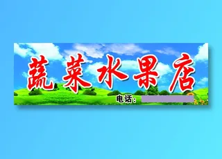 蔬菜水果店