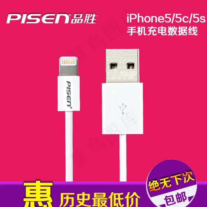 淘宝品胜iPhone5S数据线图片psd模版下载