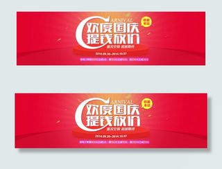 国庆放价促销海报