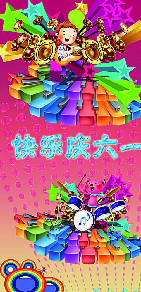 儿童节展板素材图片(4724X9449(DPI:300))psd模版下载