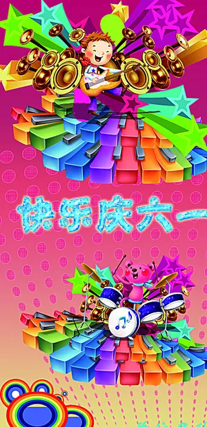 儿童节展板素材图片