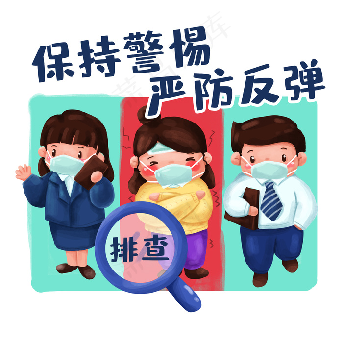 抗击疫情预防肺炎反弹排查口罩保持警惕复工