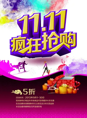 淘宝双十一打折活动模板海报