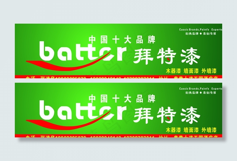 中国十大品牌拜特漆图片cdr矢量模版下载