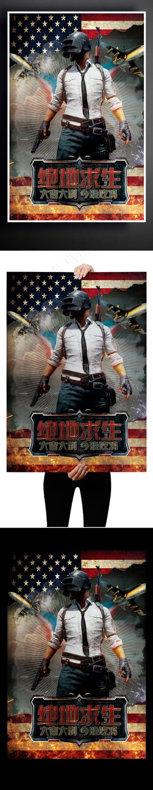 绝地求生电脑网络游戏宣传海报