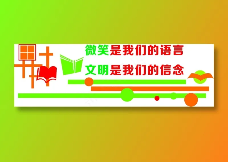微笑是我们的语言文化墙cdr矢量模版下载