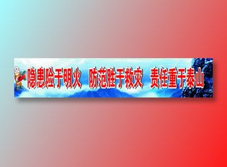 隐患险于明火   防范胜于救灾   责任重于泰山