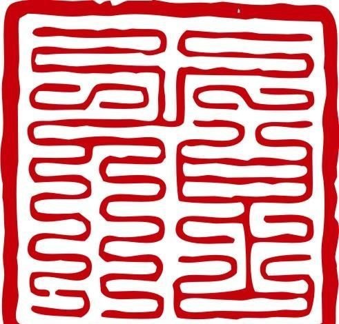 印章 中华传统 矢量 AI_0013ai矢量模版下载