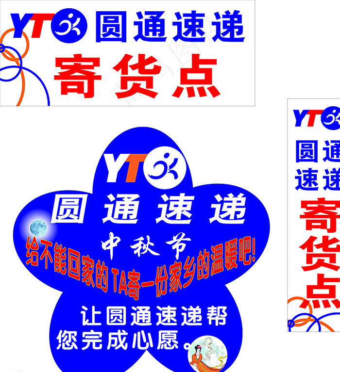 圆通快递收寄点图片cdr矢量模版下载