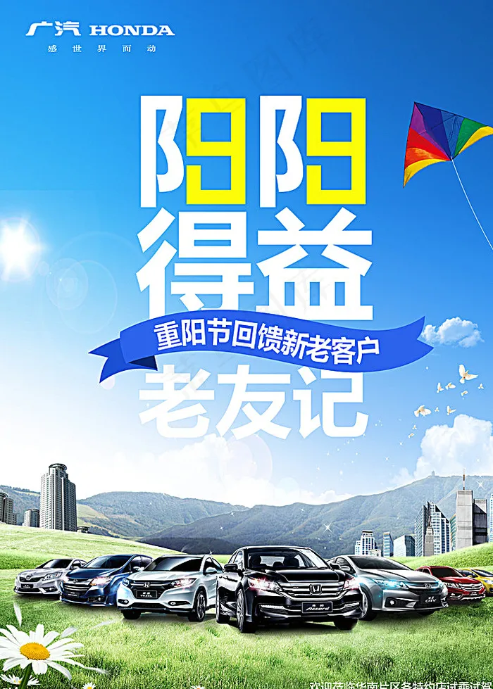 广汽本田重阳节海报图片(5267X7281(DPI:100))psd模版下载
