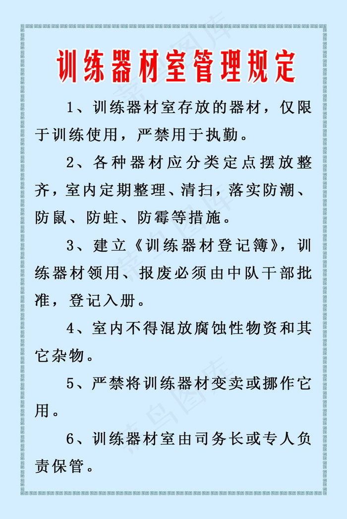 训练器材室管理规定 部队展板 部队...psd模版下载