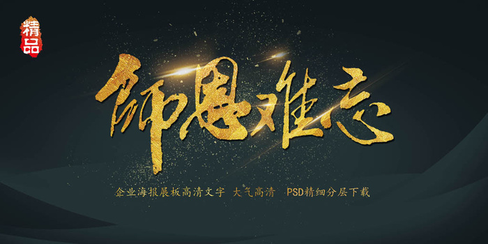 大气简约黑金教师节师恩难忘展板艺术...(7087X3543(DPI:150))psd模版下载