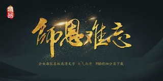 大气简约黑金教师节师恩难忘展板艺术...