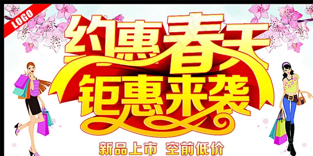 约惠春天钜惠来袭图片