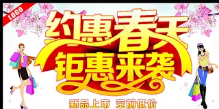 约惠春天钜惠来袭图片
