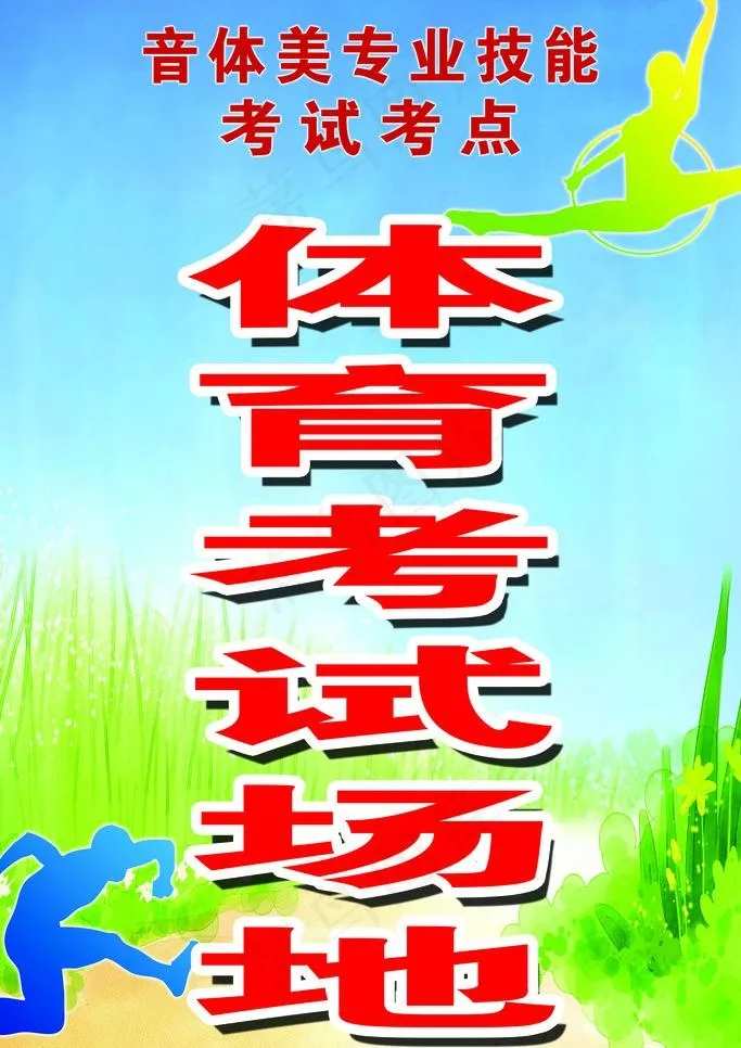体育考试场地图片psd模版下载