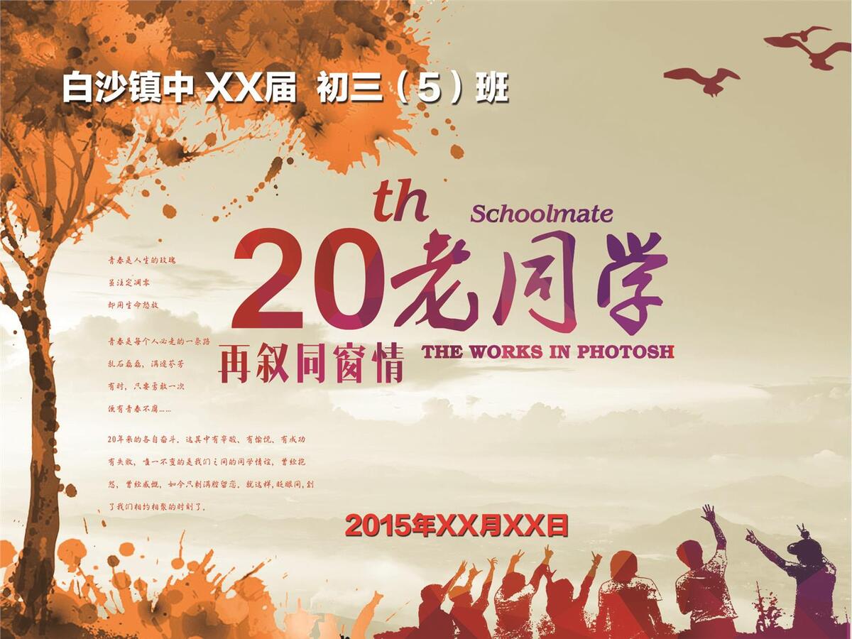 XX界同学聚会海报psd模版下载