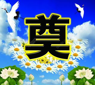 白事背景灵堂背景图片