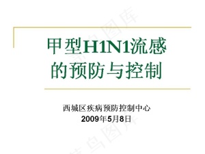 甲型H1N1流感的预防与控制PPT...