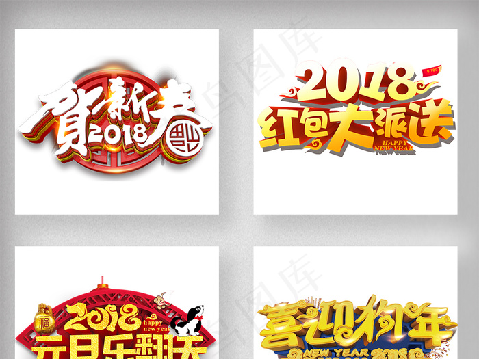 2018狗年春节新年艺术字体设计