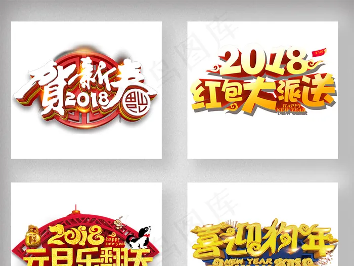 2018狗年春节新年艺术字体设计psd模版下载