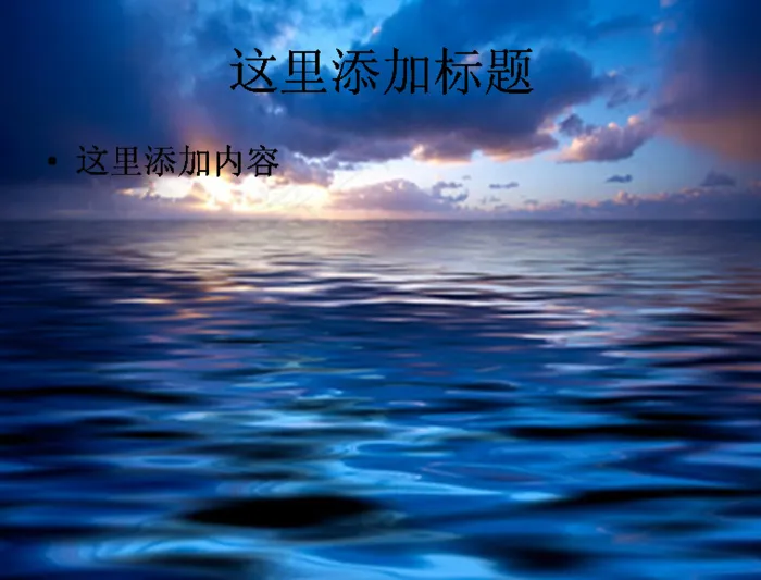 大海黄昏PPT模板范文素材-6风...