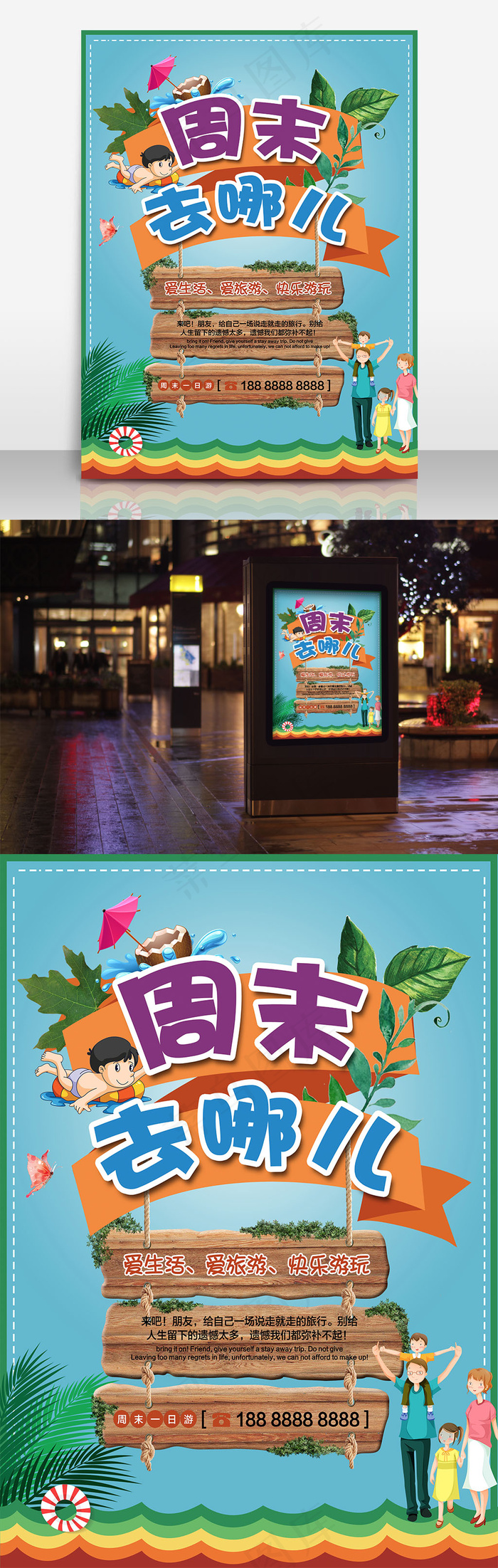 周末去哪儿(7085X9448(DPI:300))psd模版下载