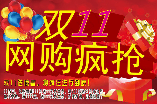 双11网购psd模版下载