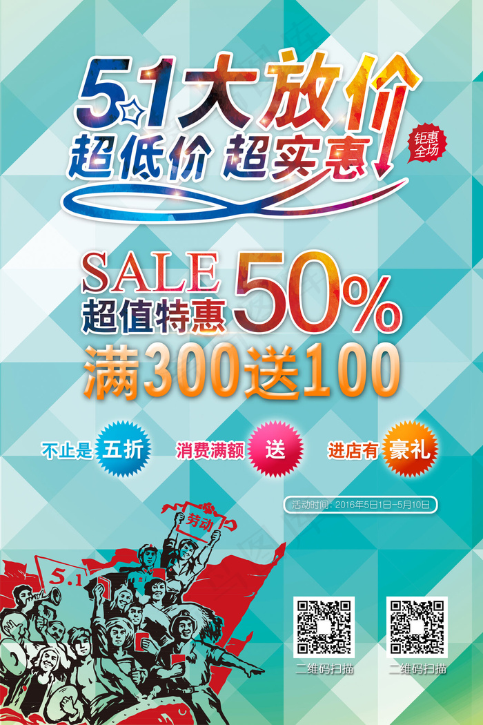 五一劳动节促销海报