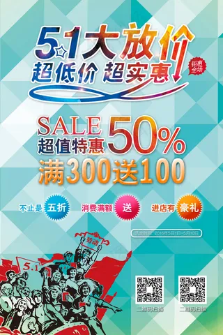 五一劳动节促销海报