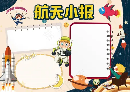 航空航天科学科技小报手抄报word...