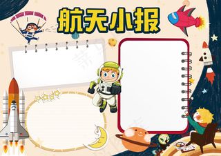 航空航天科学科技小报手抄报word...
