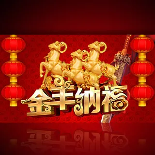 2015年金羊纳福促销海报模板