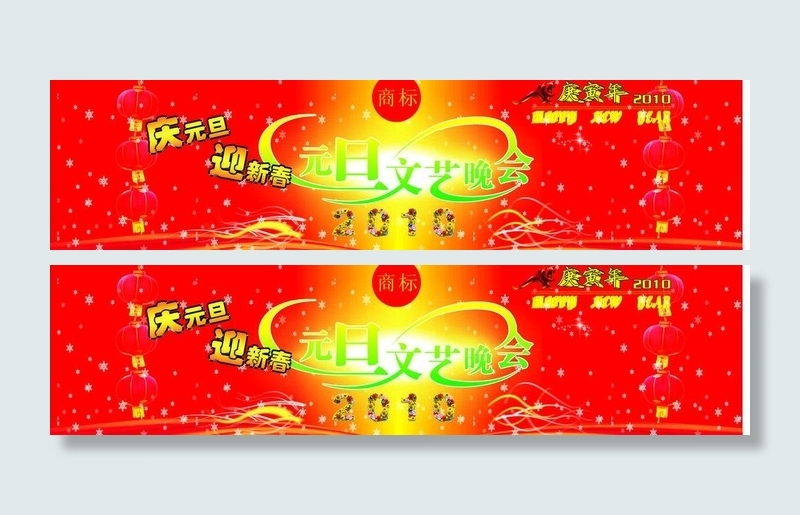 庆元旦 迎新春图片cdr矢量模版下载