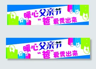 父亲节海报图片