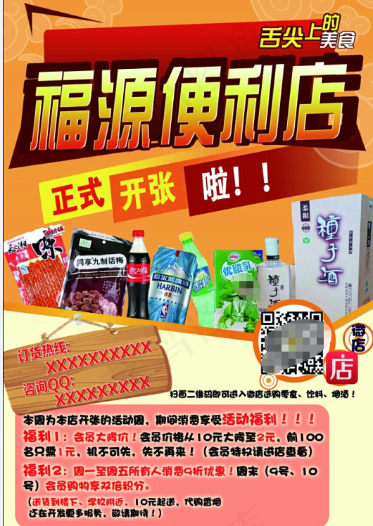 零食便利店海报(1181X1771(DPI:200))psd模版下载