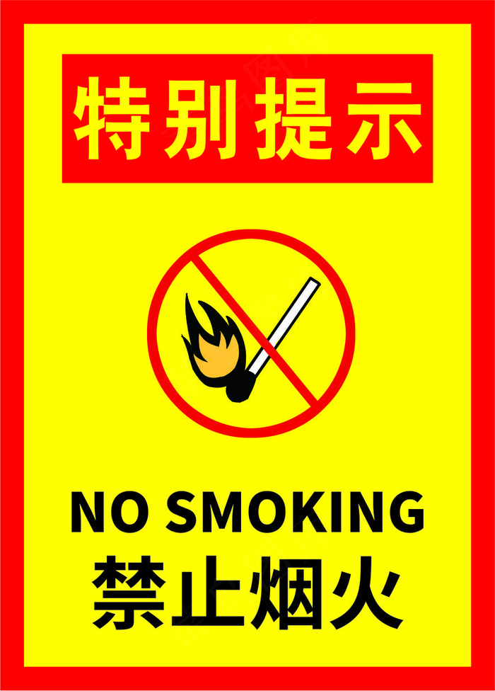 禁止烟火海报08cdr矢量模版下载