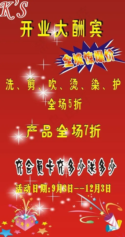 开业大酬宾图片cdr矢量模版下载