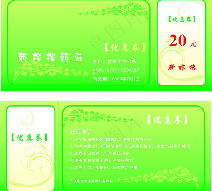 饭庄优惠券图片cdr矢量模版下载