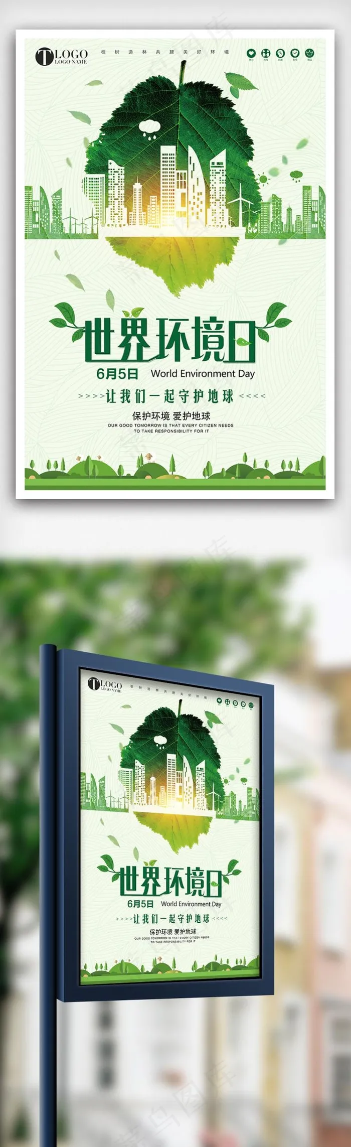 绿色6月5日世界环境日节日海报(3543X5315(DPI:150))psd模版下载