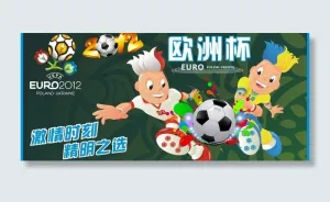 欧洲杯海报图片