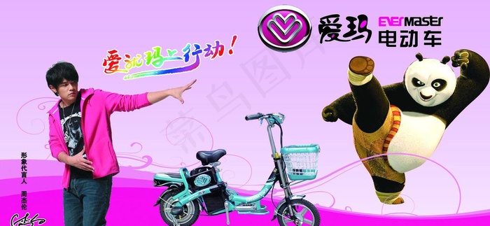 爱玛 电动车 周杰伦图片(7654X3969(DPI:72))psd模版下载