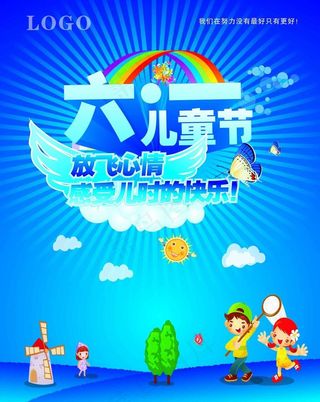 六一海报 6 1儿童节图片