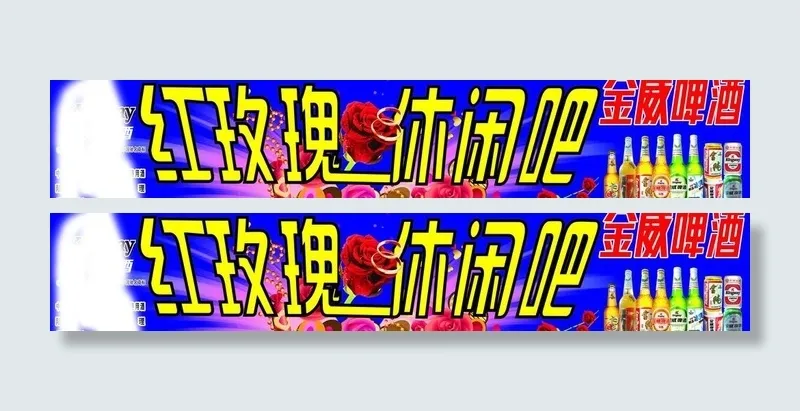红玫瑰 休闲吧 金威图片cdr矢量模版下载