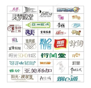 标志字体设计图片