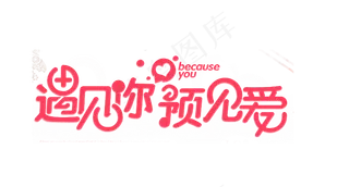 情人节文案遇见你预见爱艺术字