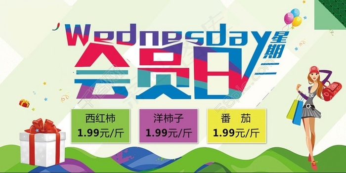 会员日海报