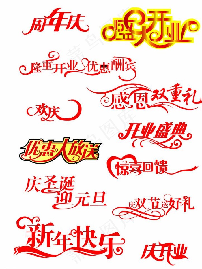 艺术字总汇图片eps,ai矢量模版下载