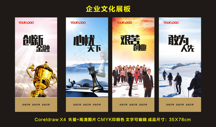 企业文化展板(210X297)cdr矢量模版下载