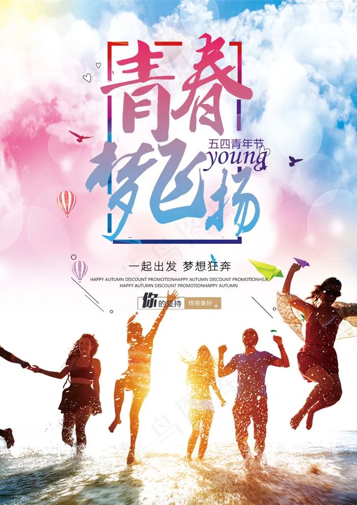 2018时尚青年节青春宣传海报设计(2480X3508(DPI:300))psd模版下载